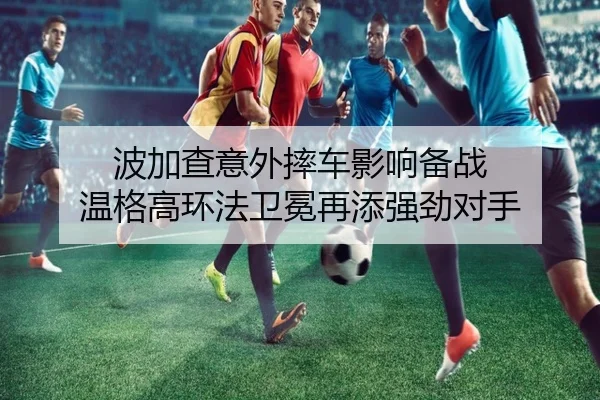 波加查意外摔车影响备战 温格高环法卫冕再添强劲对手 | NBA